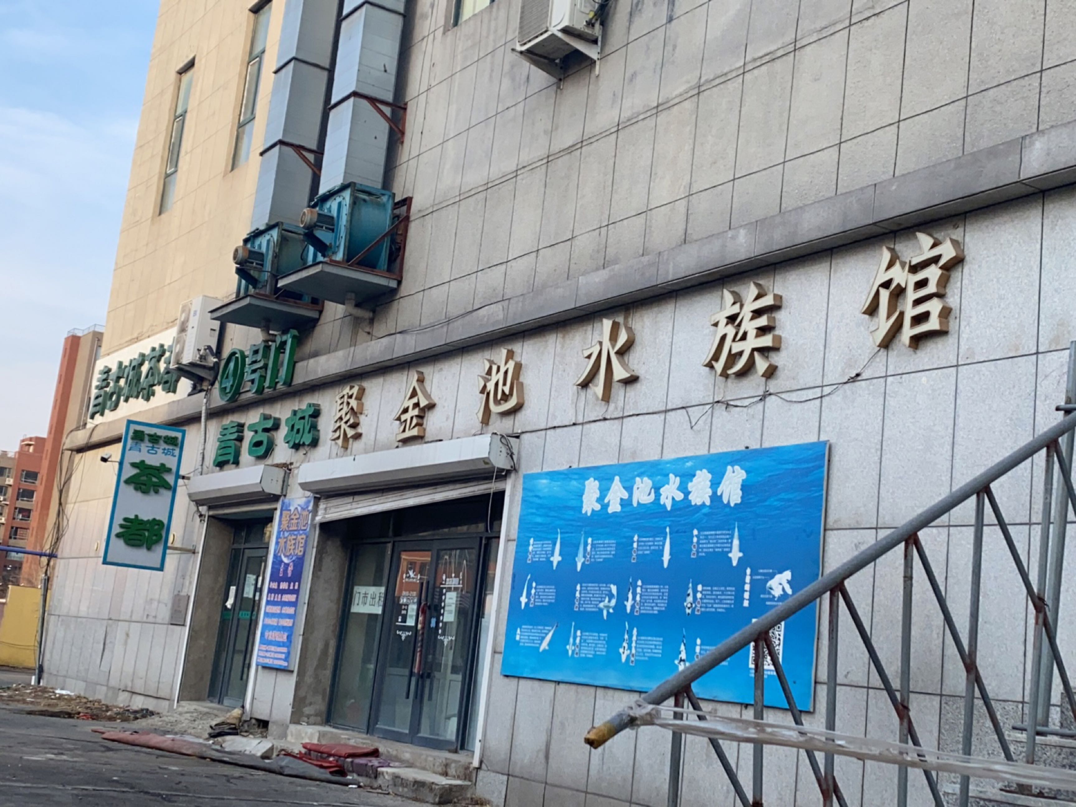 青古城聚金池水族馆(晨宇科技城店)