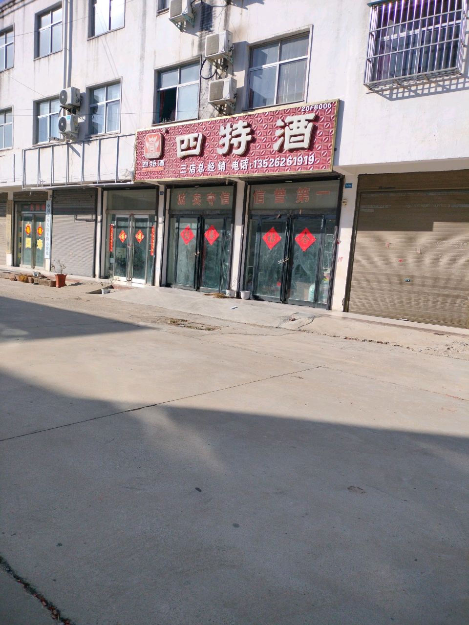 项城市三店镇四特酒三店总经销