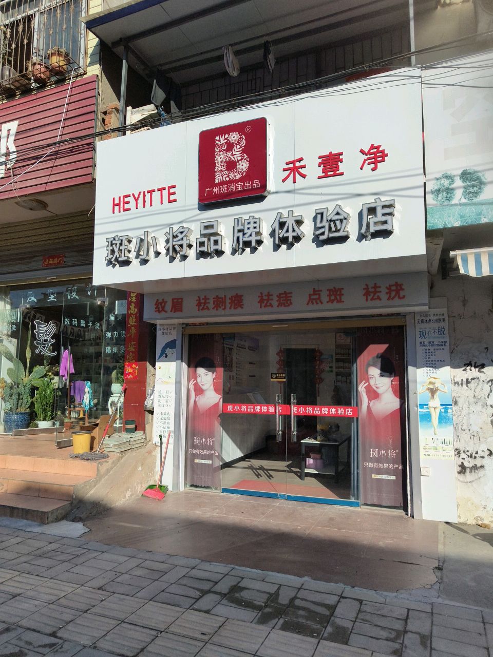 淮滨县斑小将品牌体验店