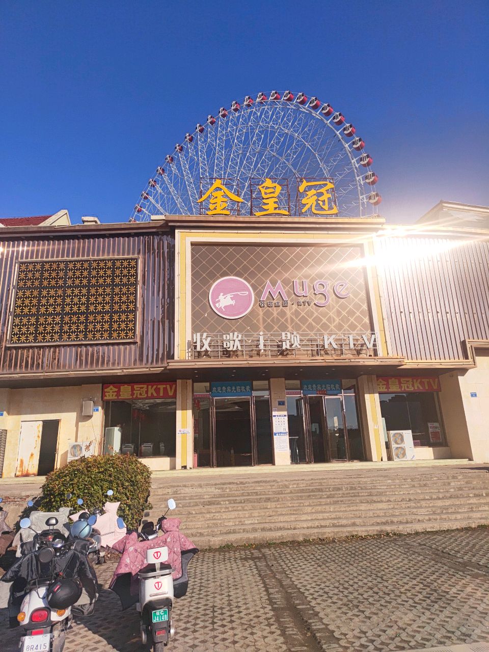 金皇冠(嘉年华店)