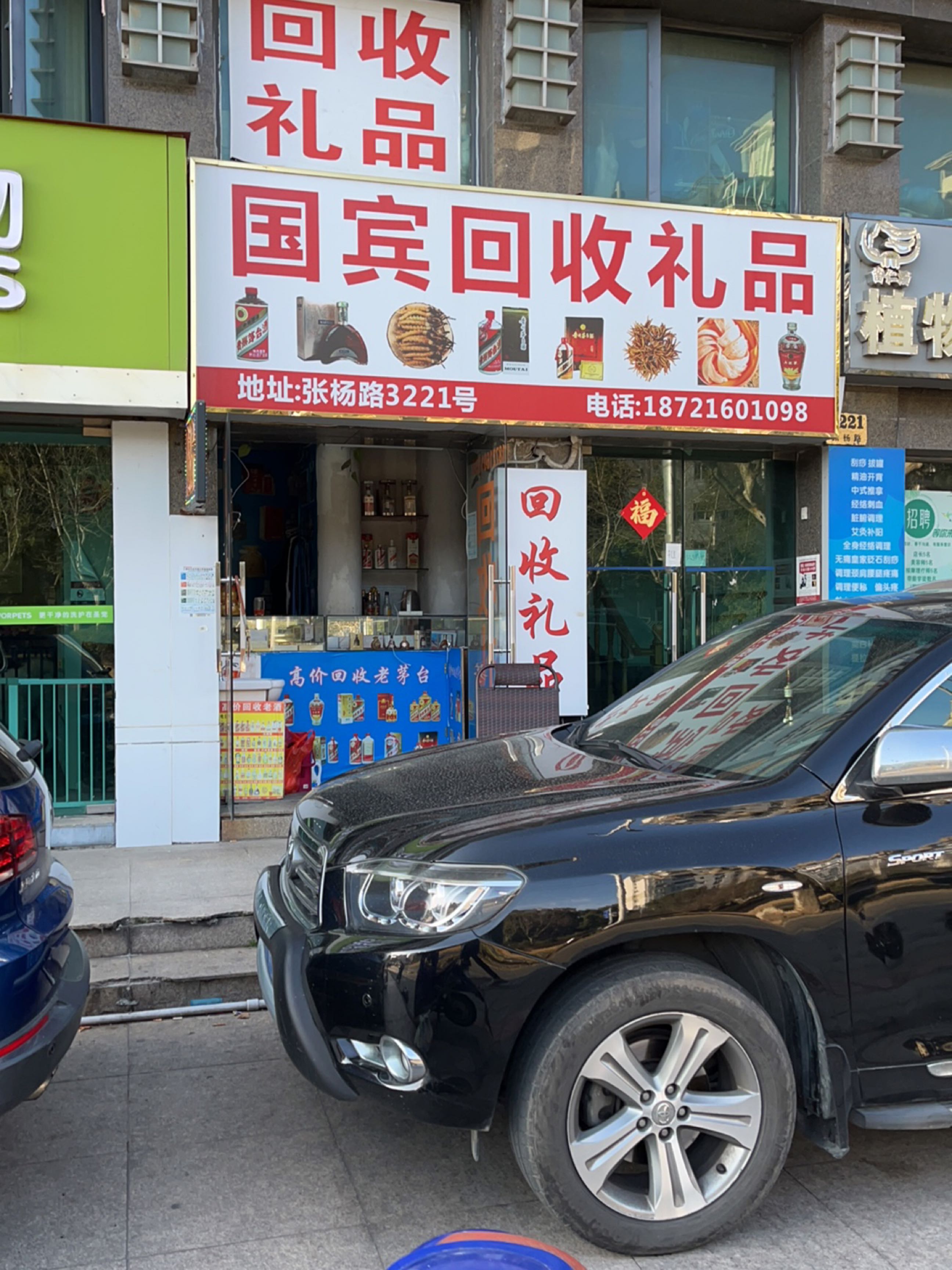 国宾回收礼品(张杨路店)