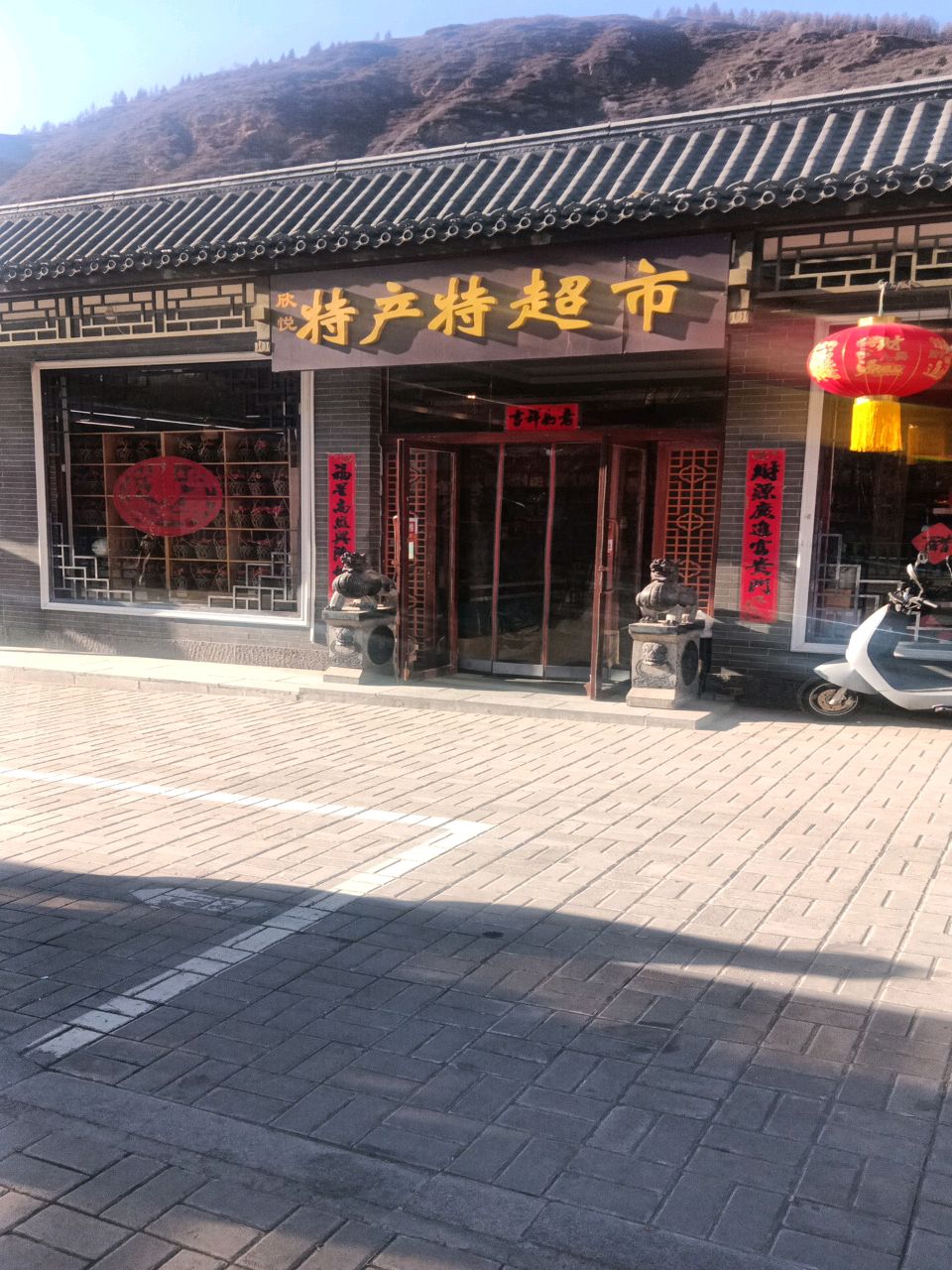 特产特台蘑专卖店超市