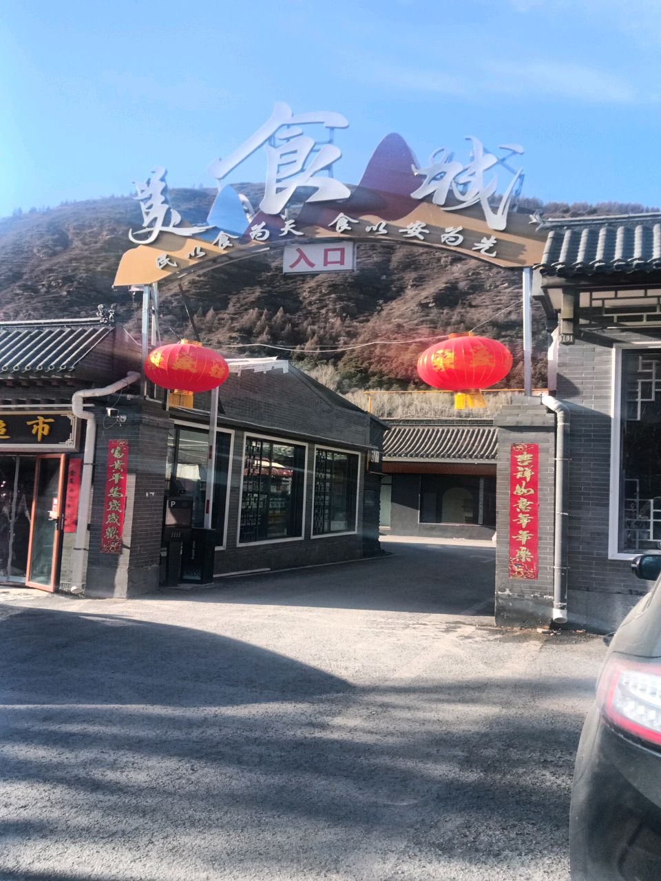 五台山美食城