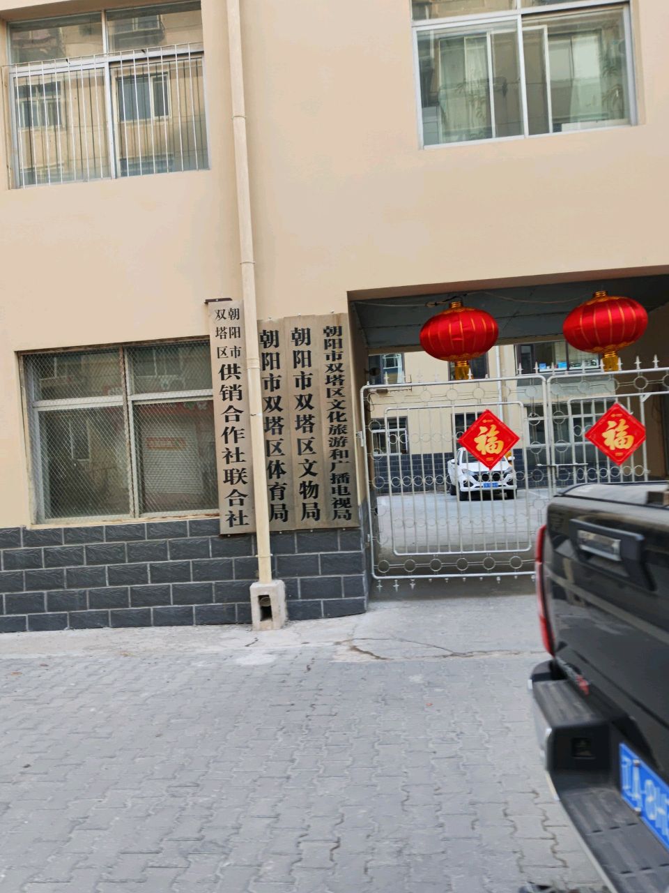 朝阳市双塔区文物局