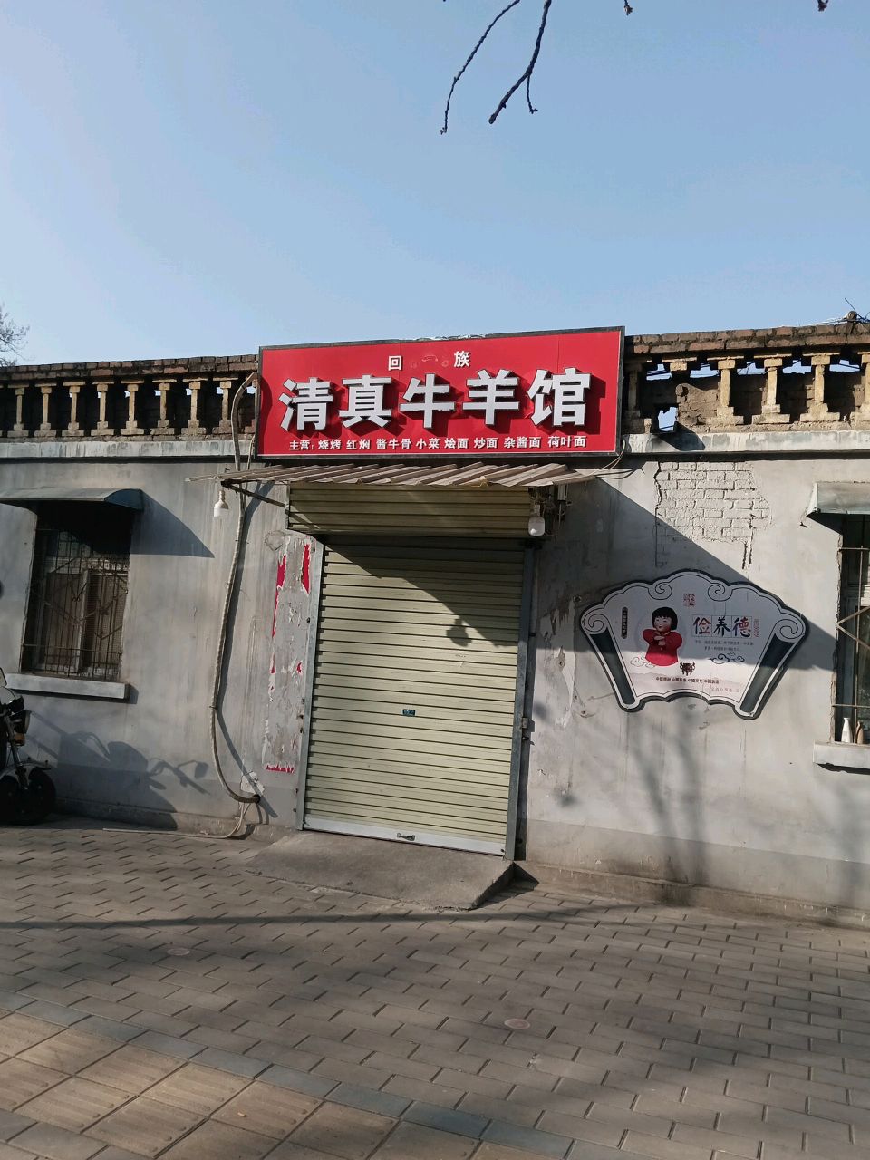 清真牛羊馆