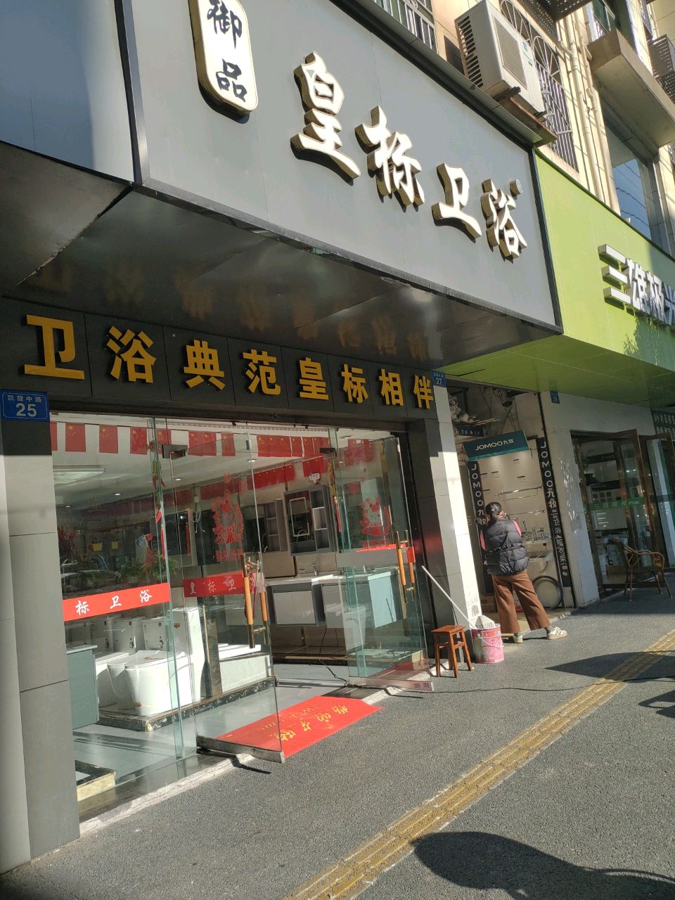 皇标卫浴(凯旋中路店)