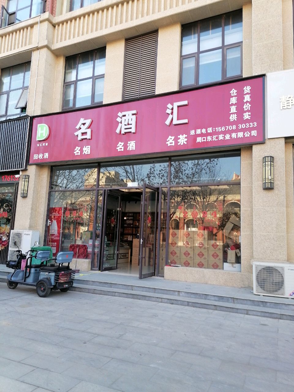 沈丘县名酒汇(尚德路店)