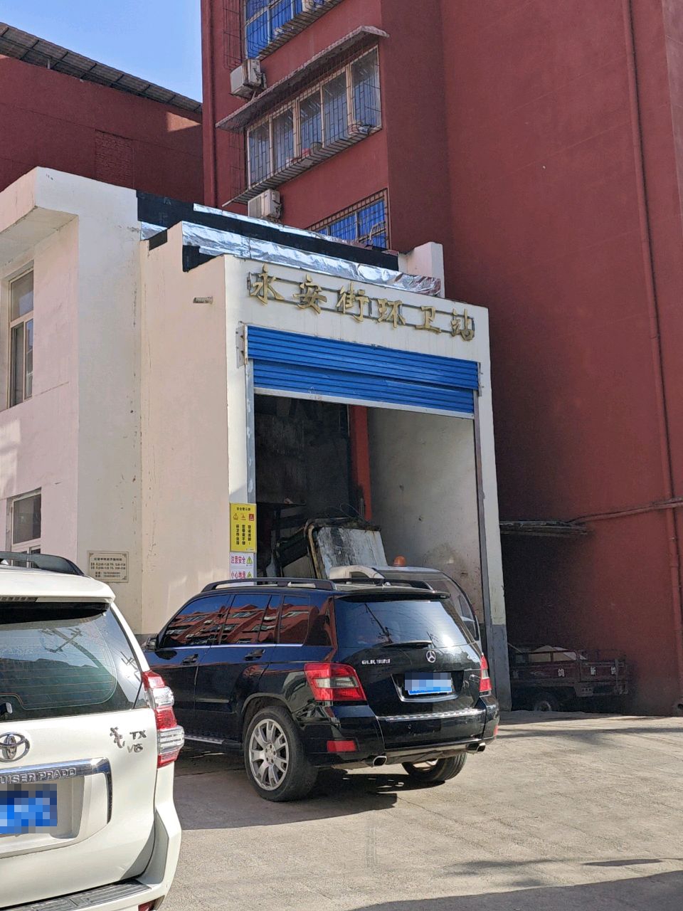 永安街环卫站