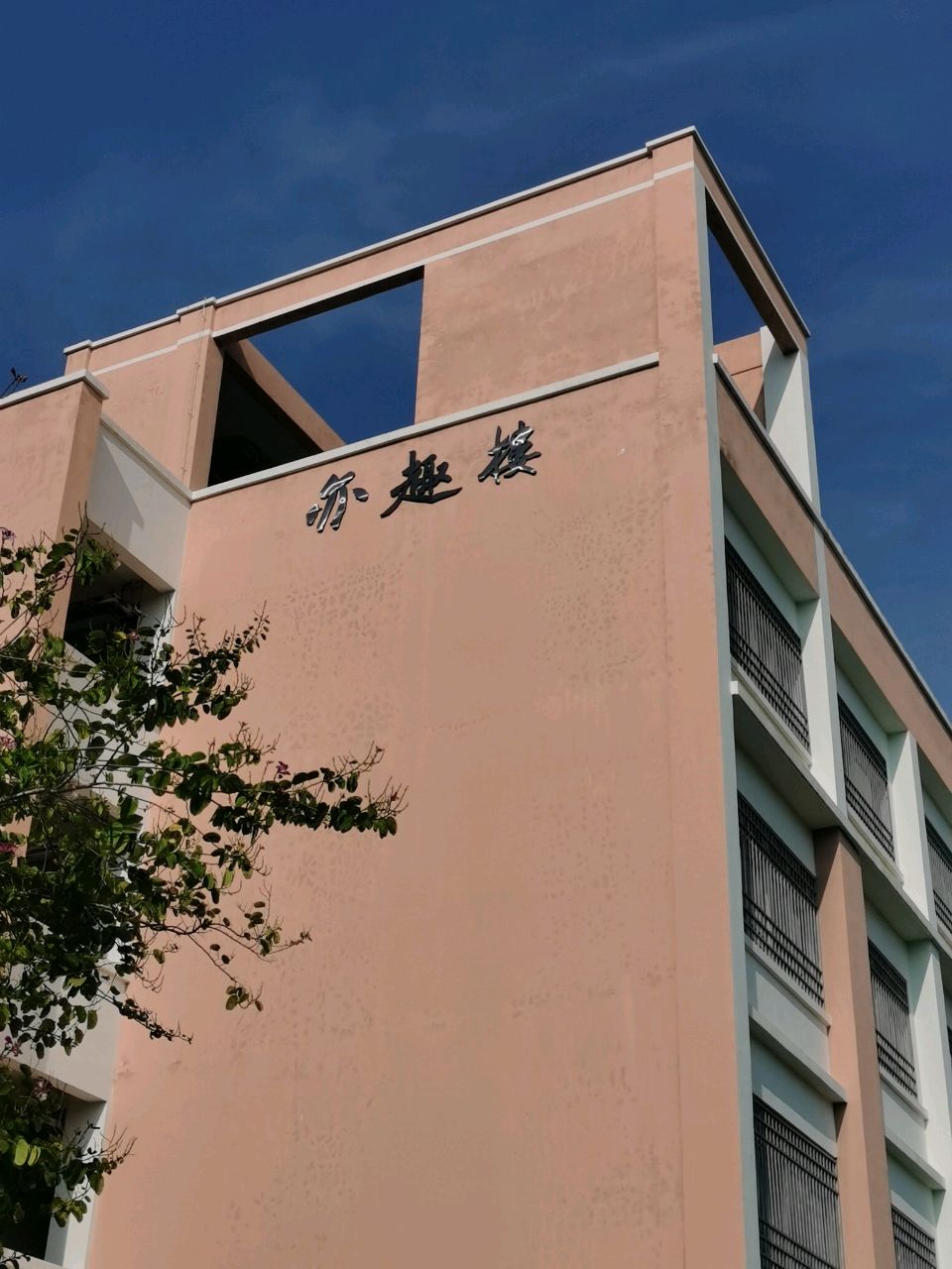 北海市海城区第二实验小学-亦趣楼