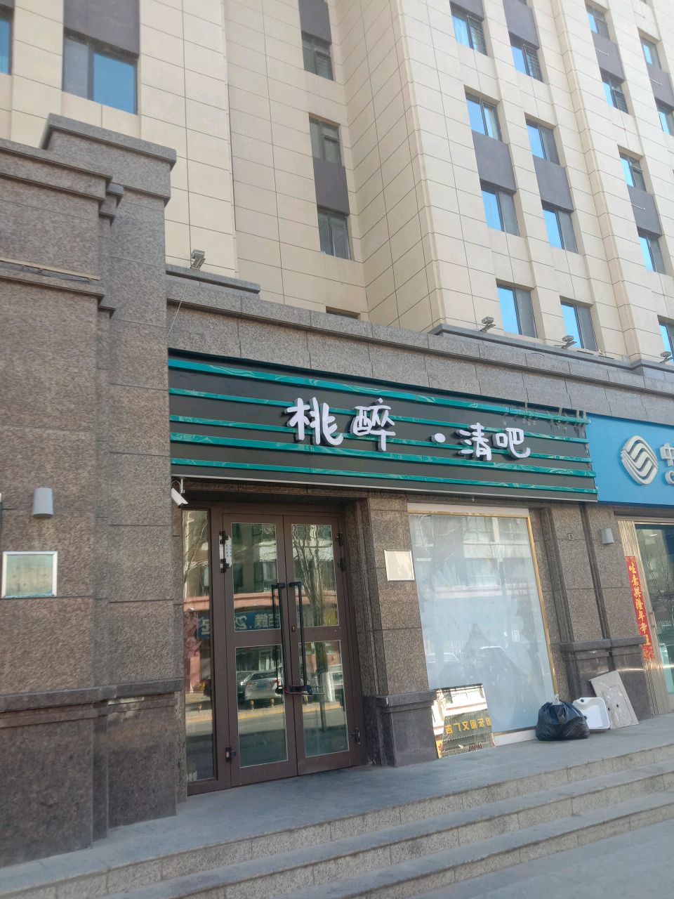 桃醉·清吧