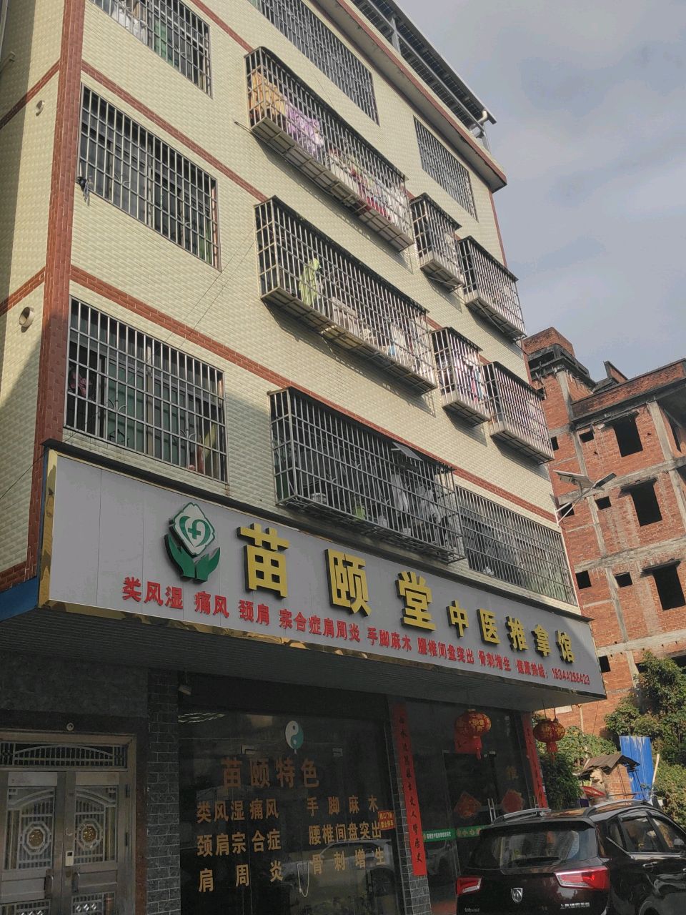 苗颐堂中医推拿馆