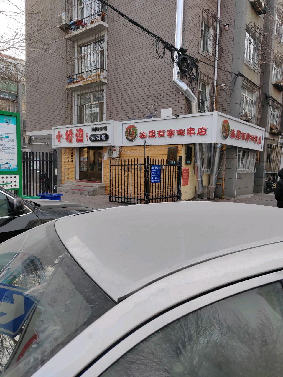 小桥边涮涮锅(西苑小区店)