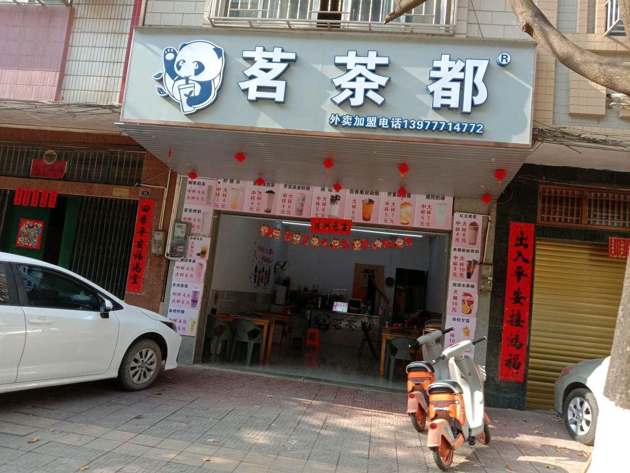 茗茶都奶茶店