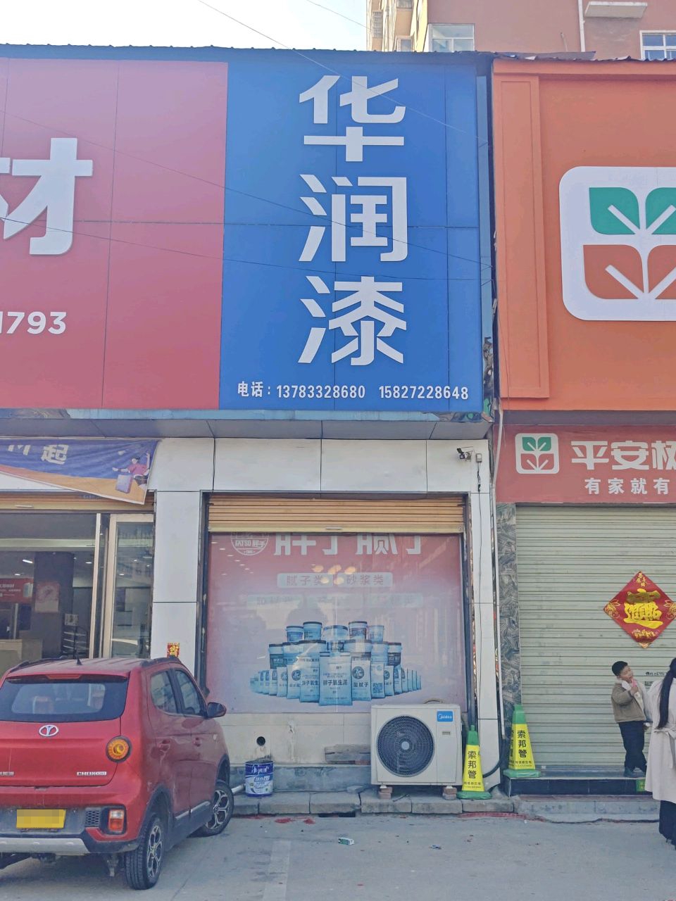 平舆县平安树板材(解放街店)