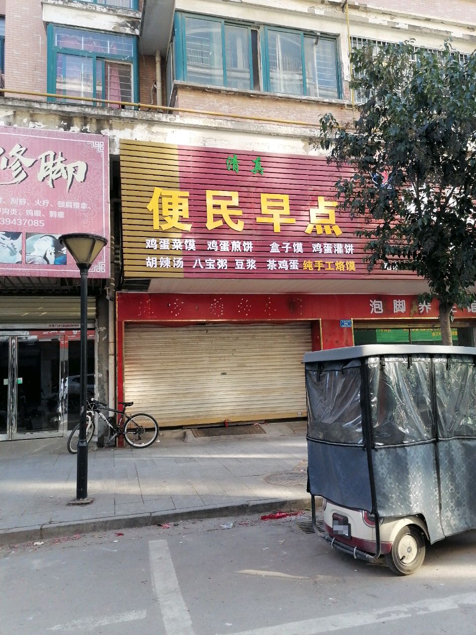 清真便民早点