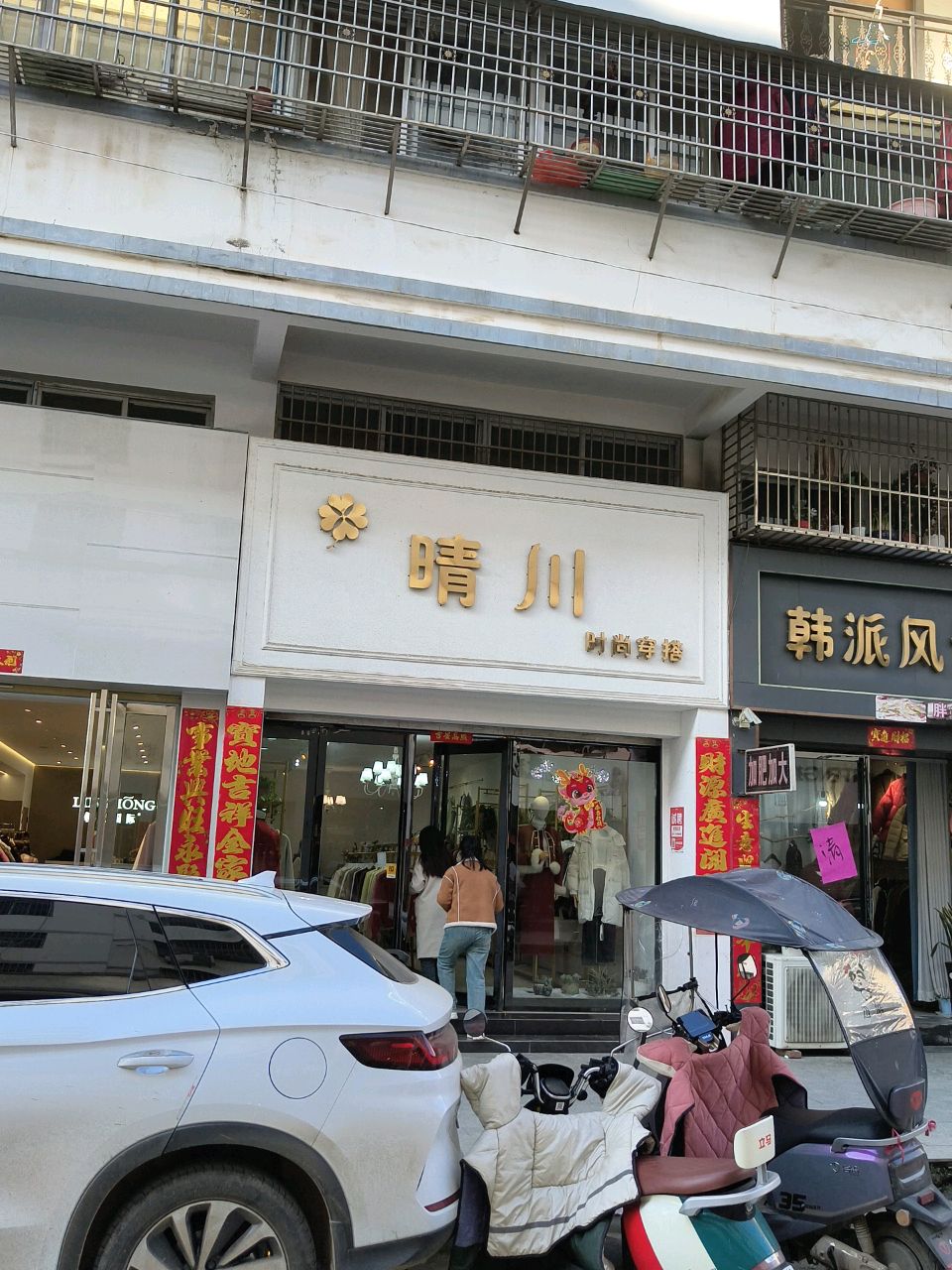 淮滨县韩派风情胖妞服饰专卖(西亚丽宝广场滨城商业中心北店)