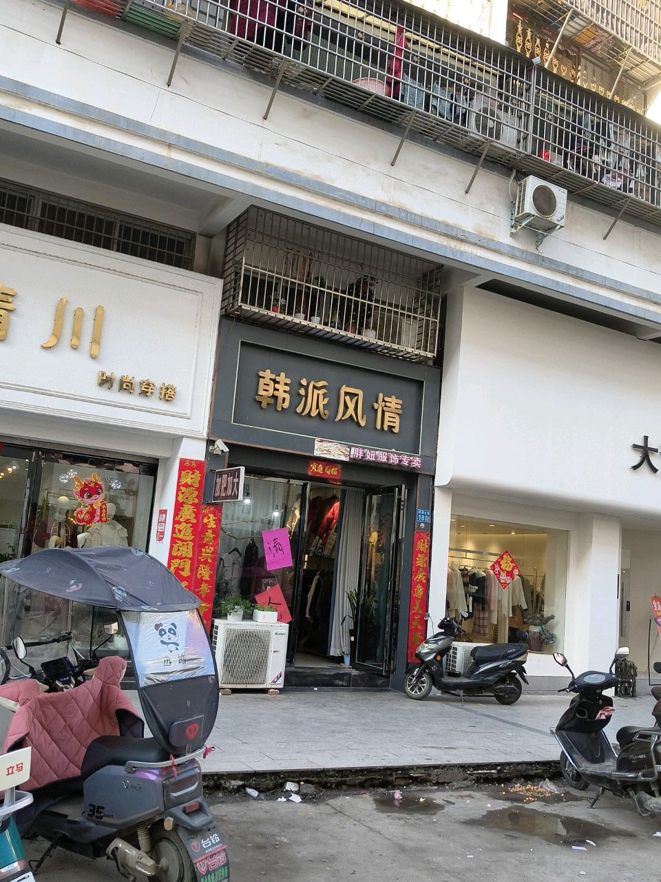 淮滨县韩派风情胖妞服饰专卖(西亚丽宝广场滨城商业中心北店)