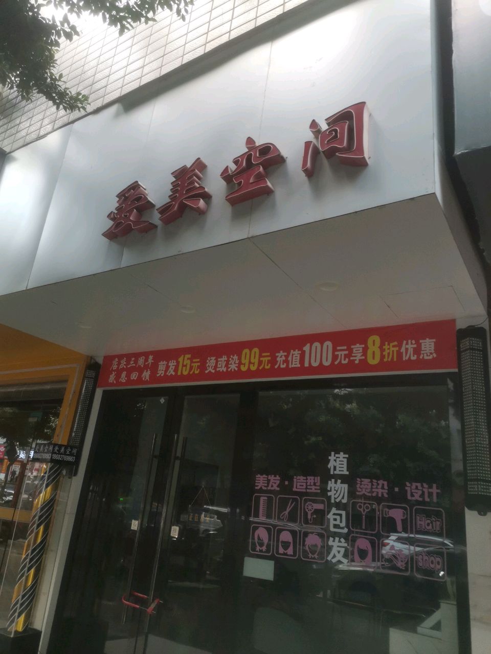 爱美空间(通佛路店)