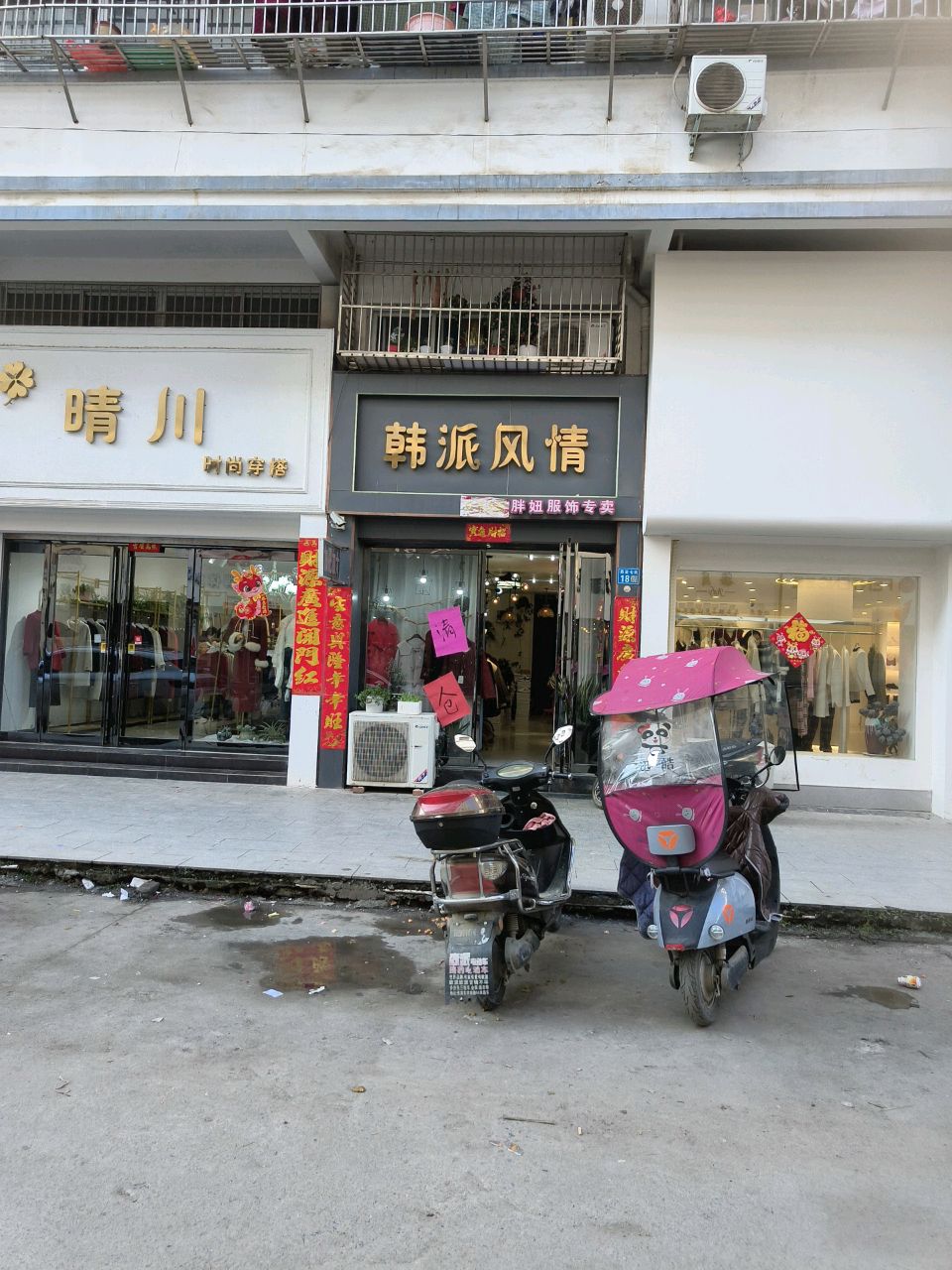 淮滨县韩派风情胖妞服饰专卖(西亚丽宝广场滨城商业中心北店)