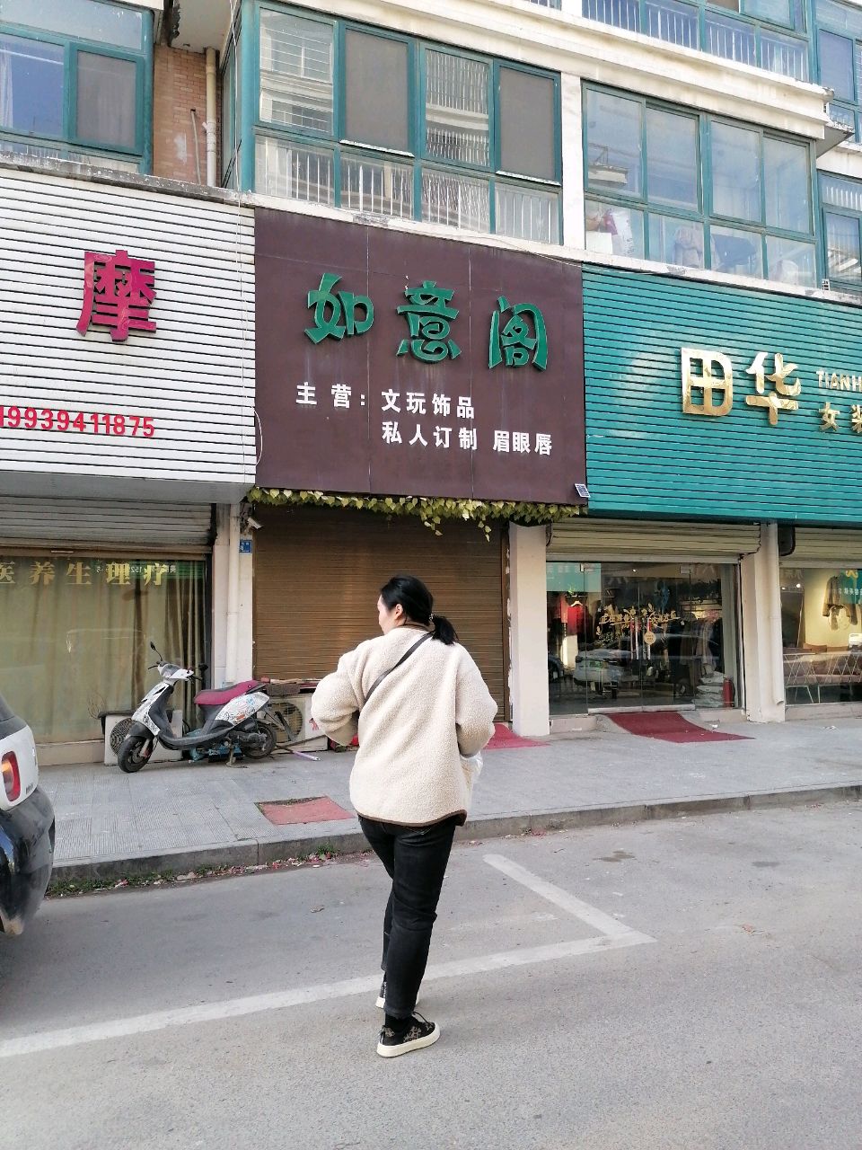 沈丘县田华女装集合店