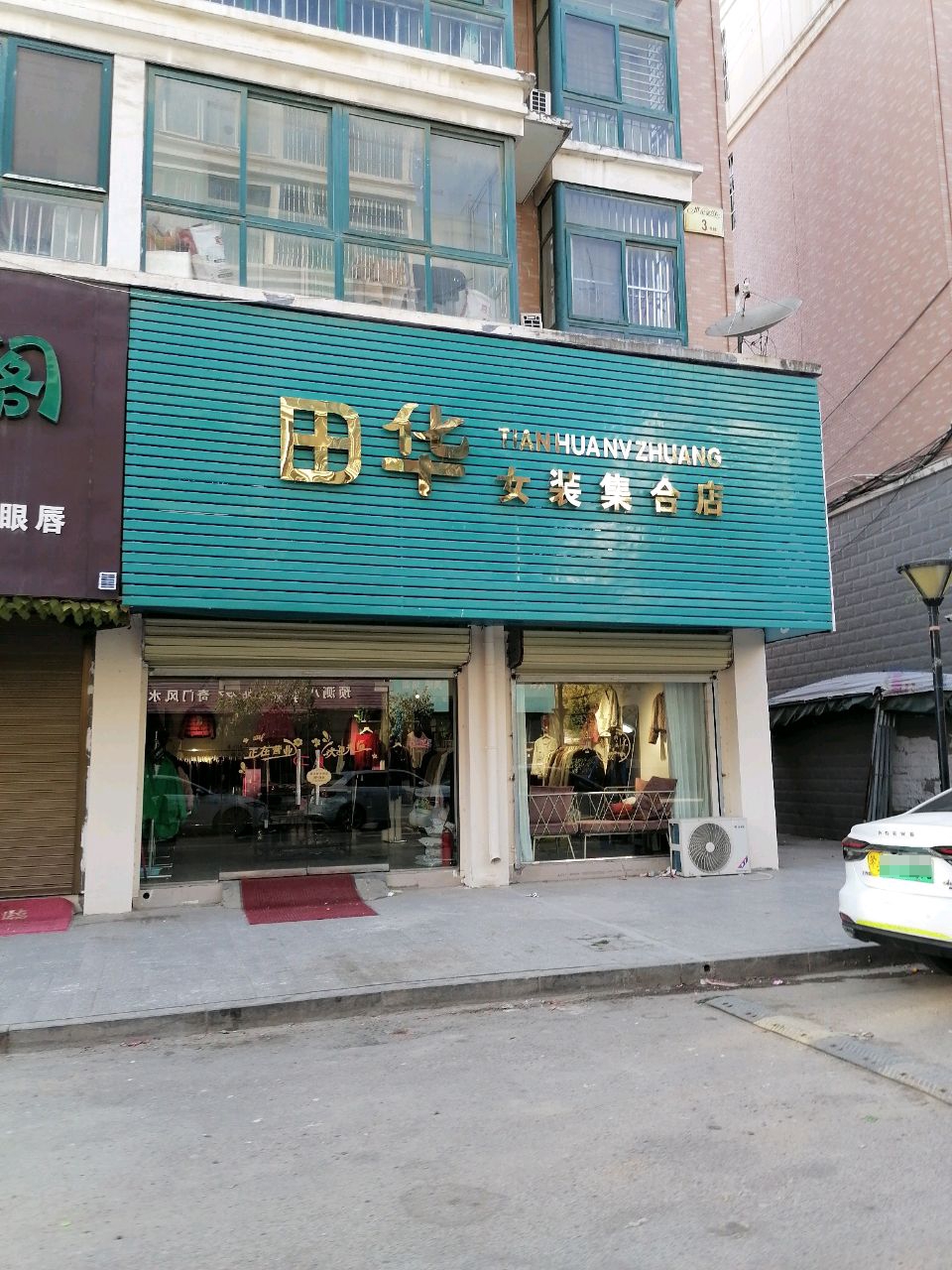 沈丘县田华女装集合店