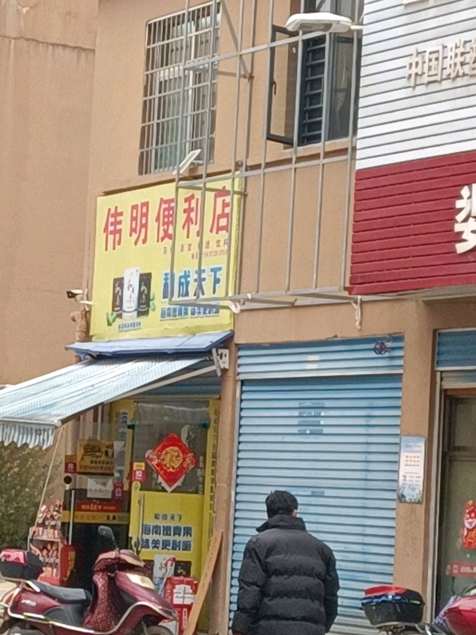 伟明便利店
