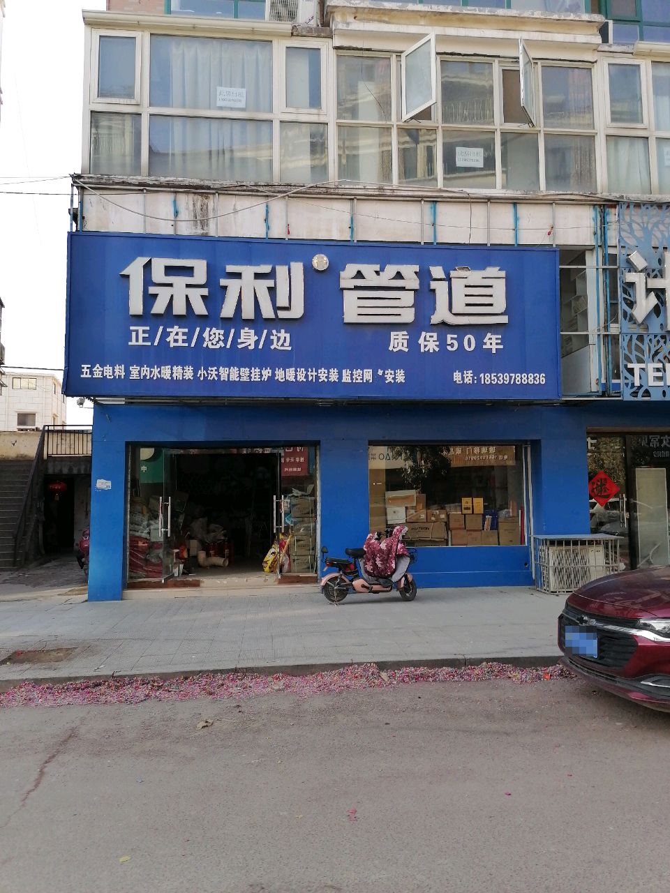 沈丘县保利管道(东安北街店)