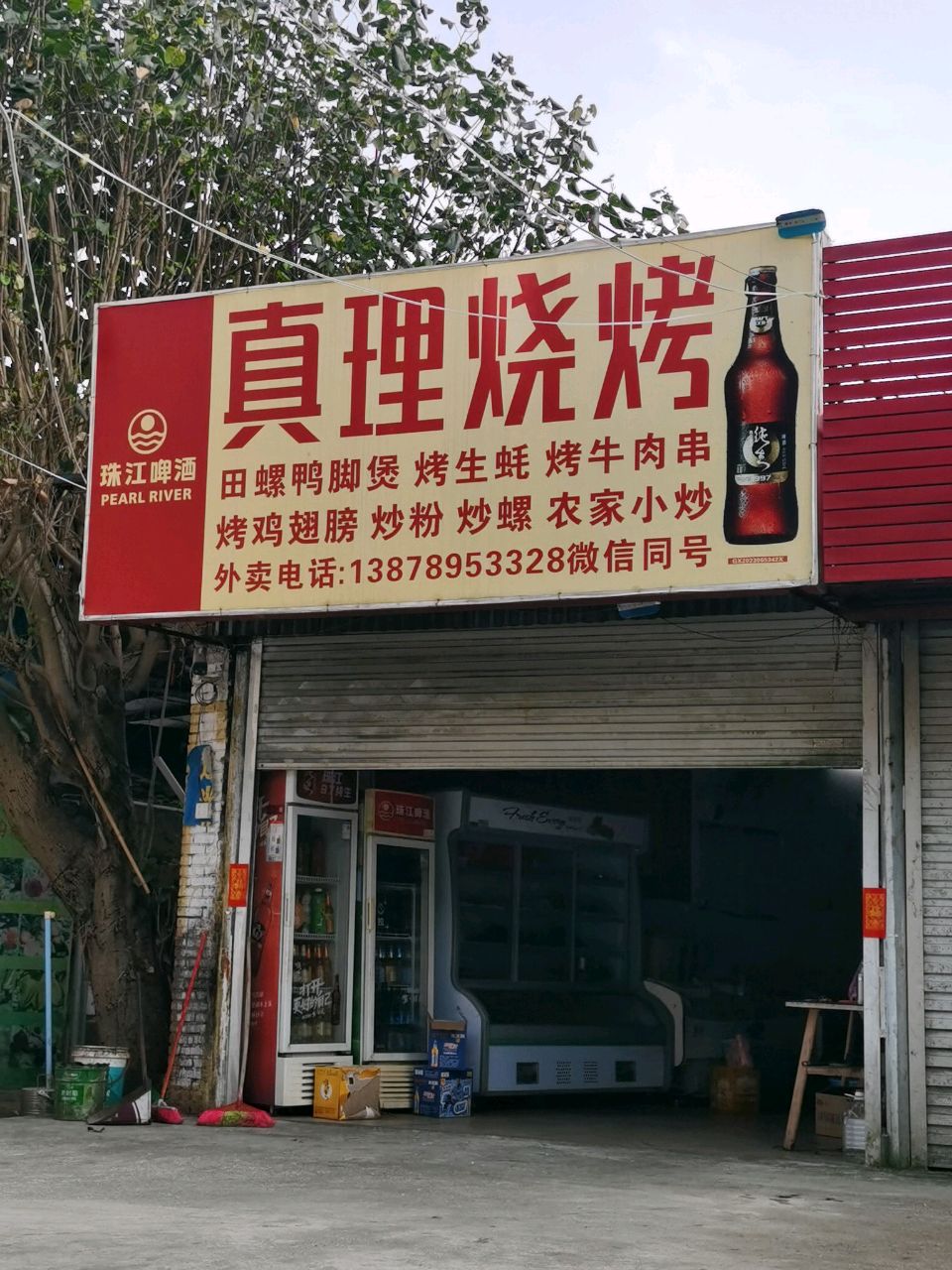 真理烧烤