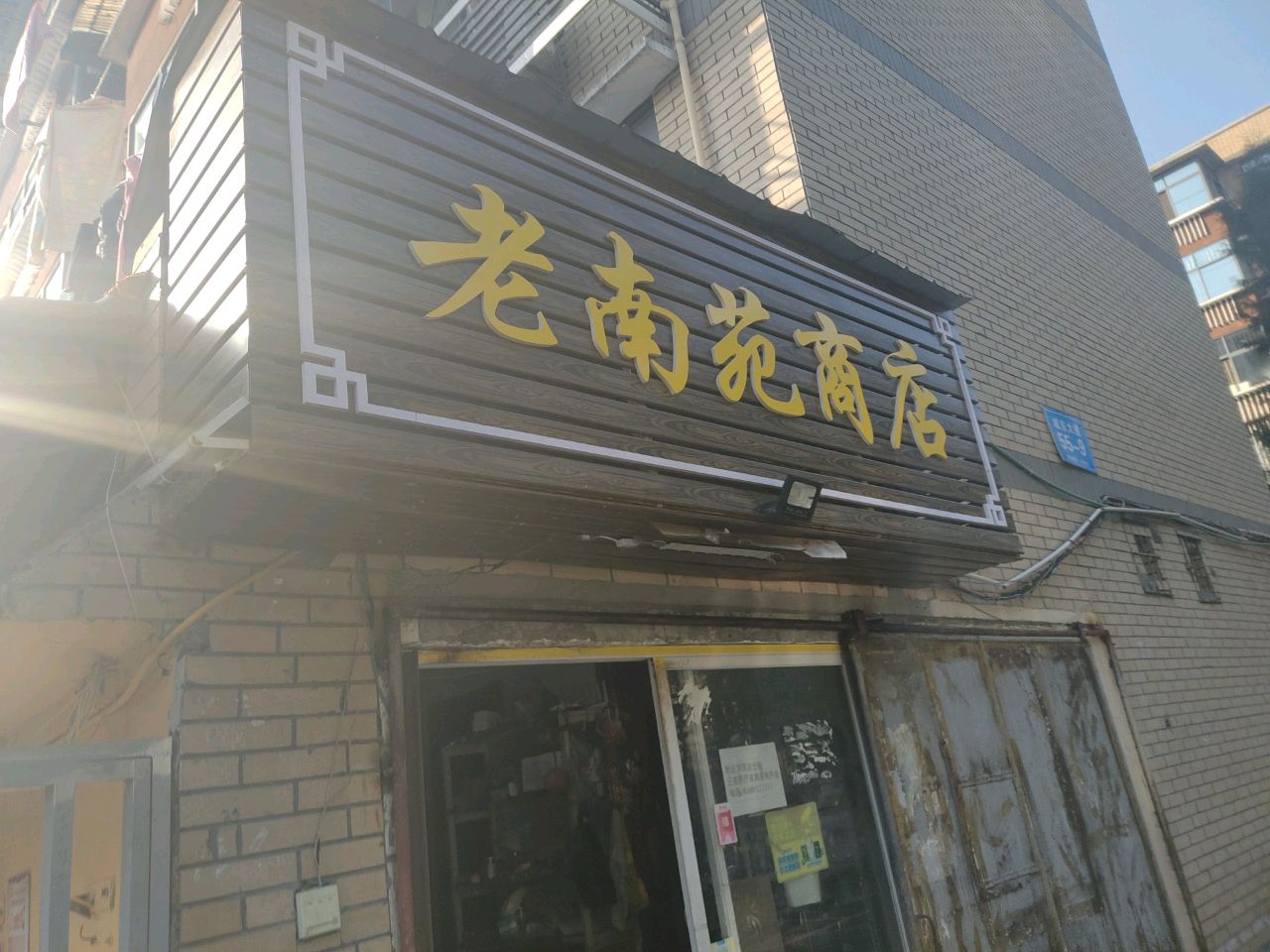 老南苑烟酒