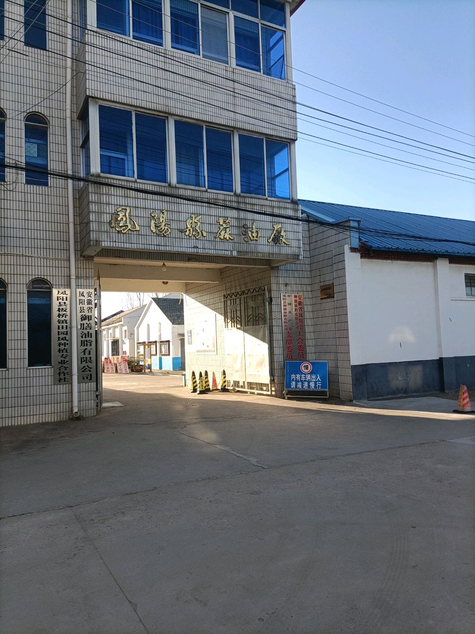 安徽省凤阳县御膳油脂有限公司