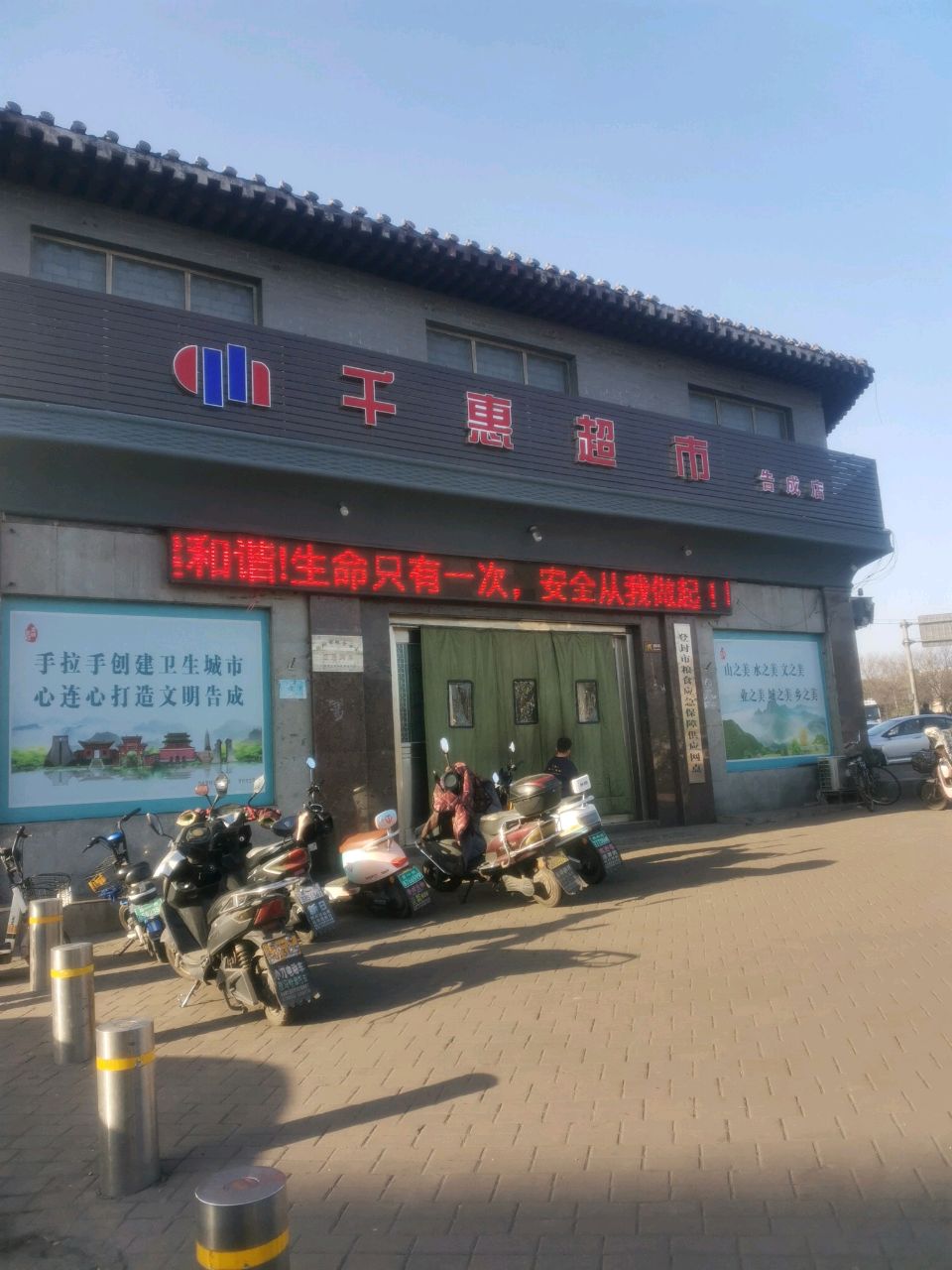 登封市告成镇千惠超市(告成店)