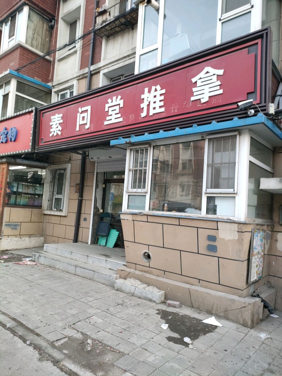 素问堂推拿
