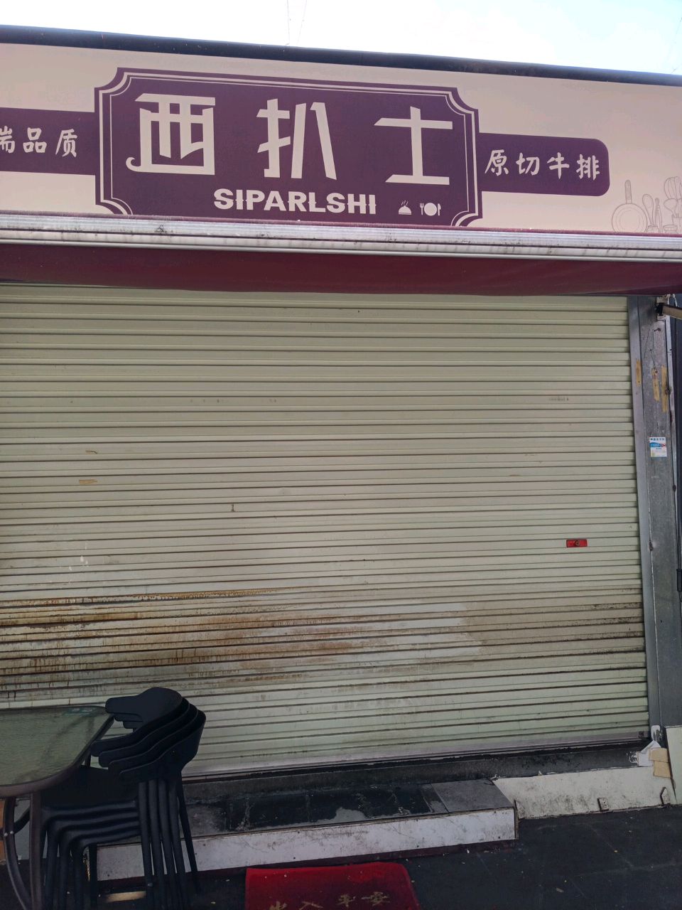 西扒士原切牛排(星艺荟店)