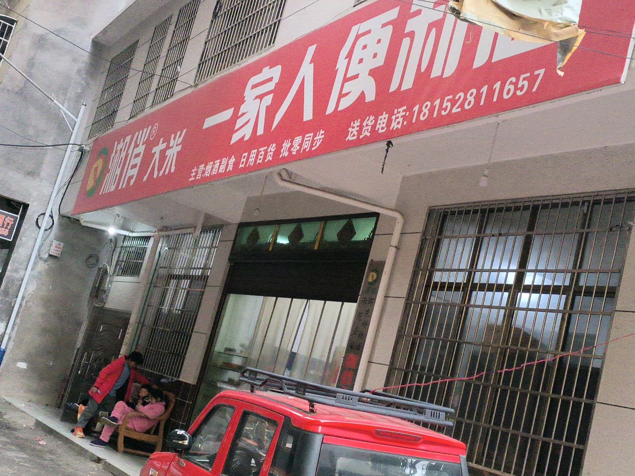 一家人便利店(八一路店)