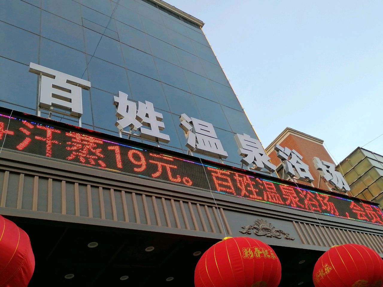 百姓温泉浴场