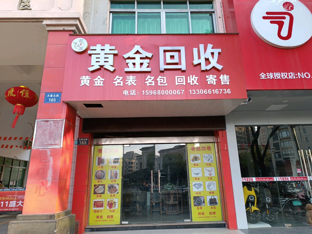 彩金回收(天童北路店)