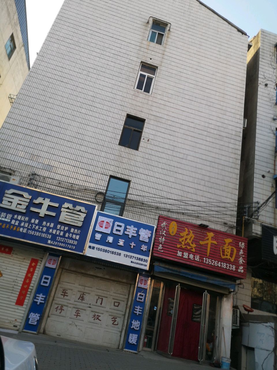 新密市日丰管(文峰路店)