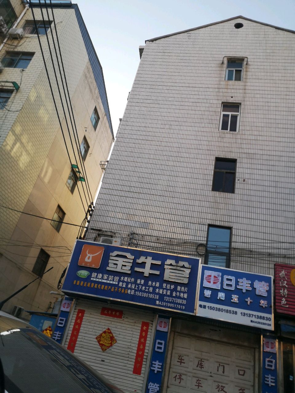 新密市日丰管(文峰路店)