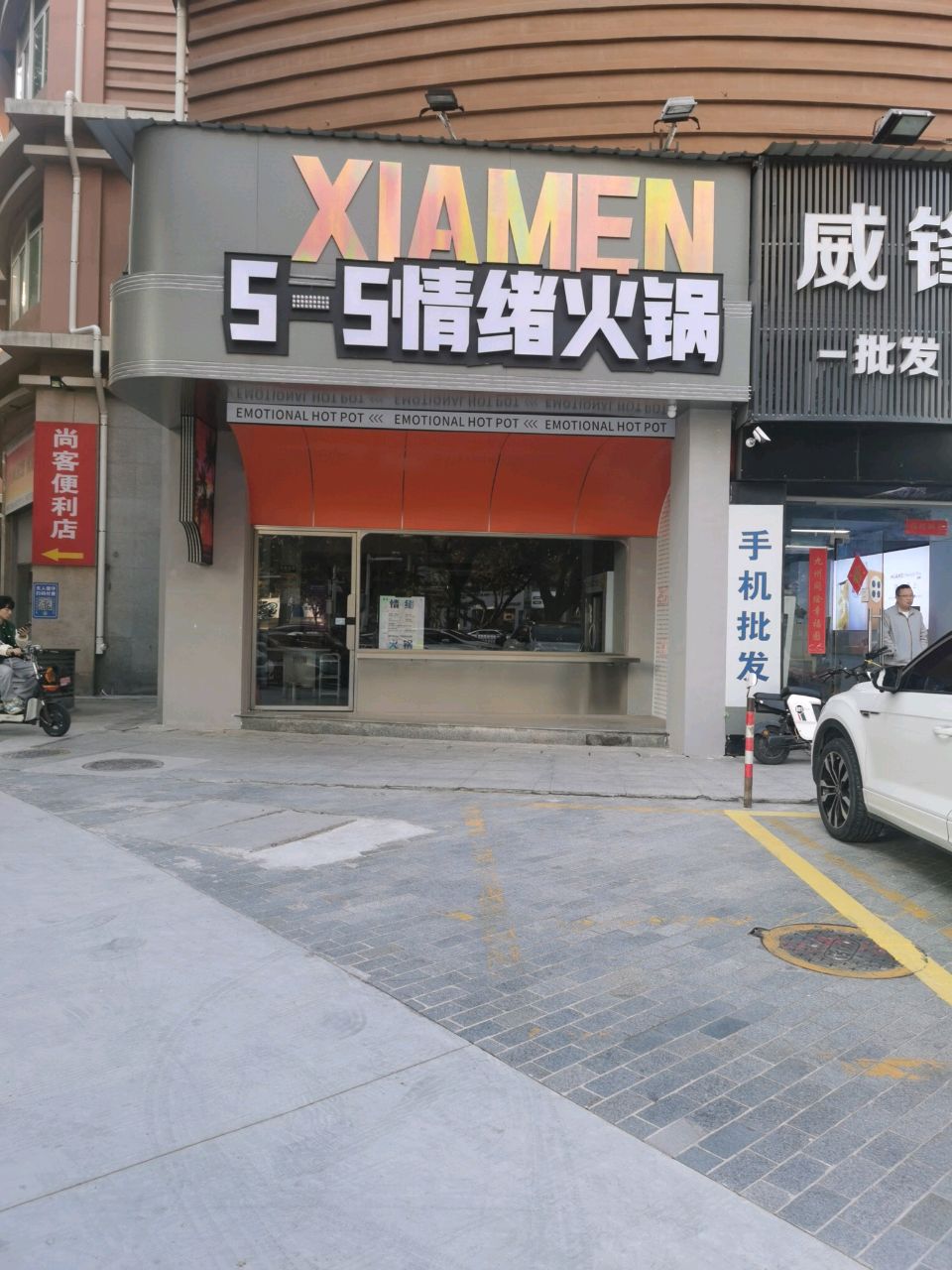 威锋数码(吕岭路店)