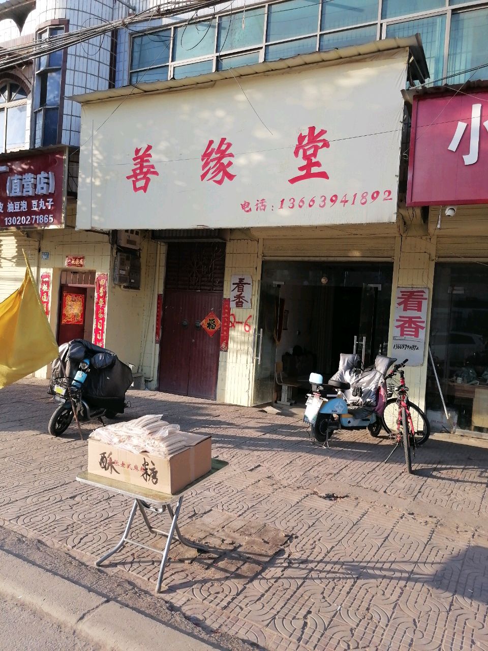 沈丘县善缘堂(吉祥路店)