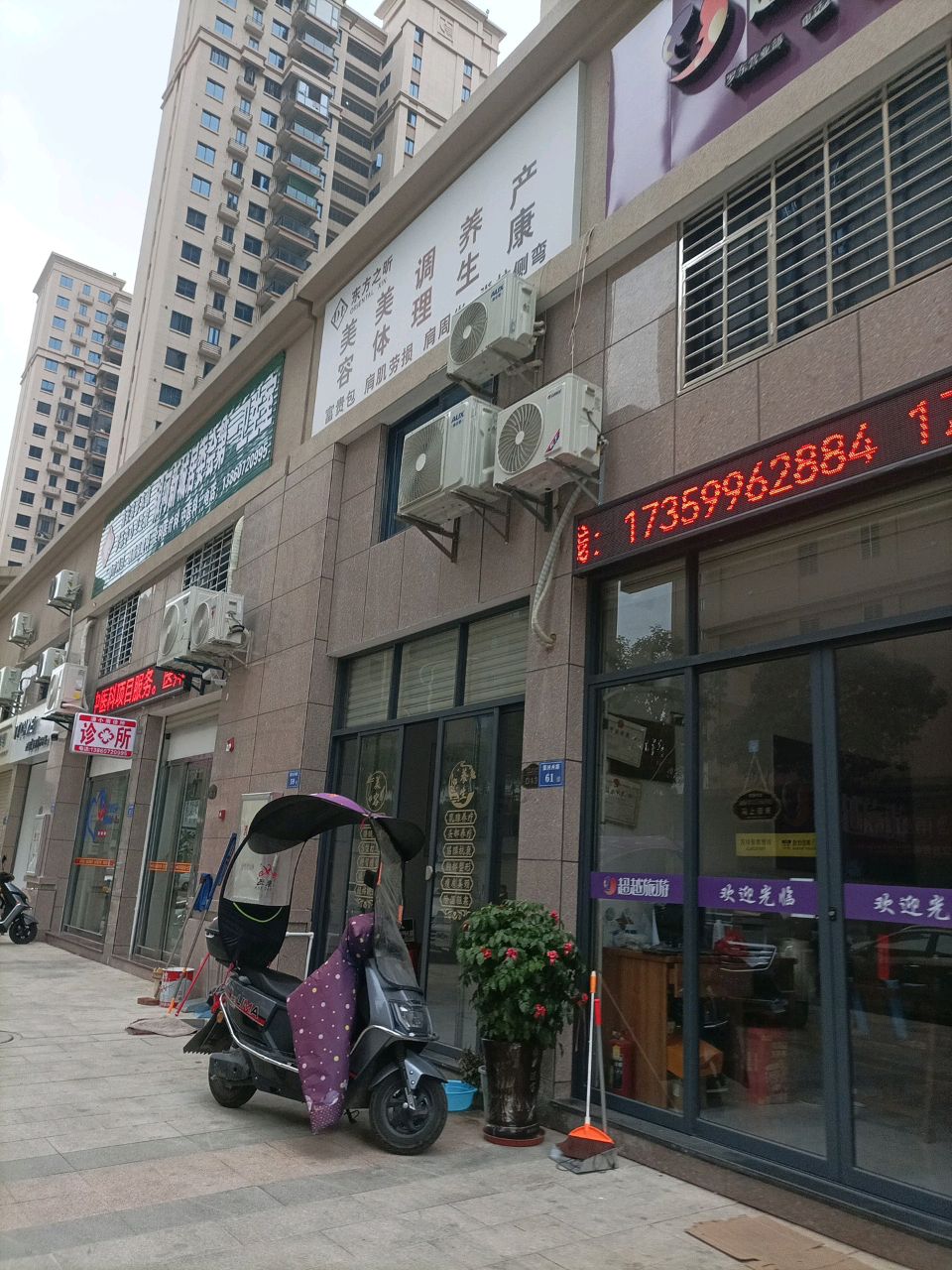 东方之昕美容美体