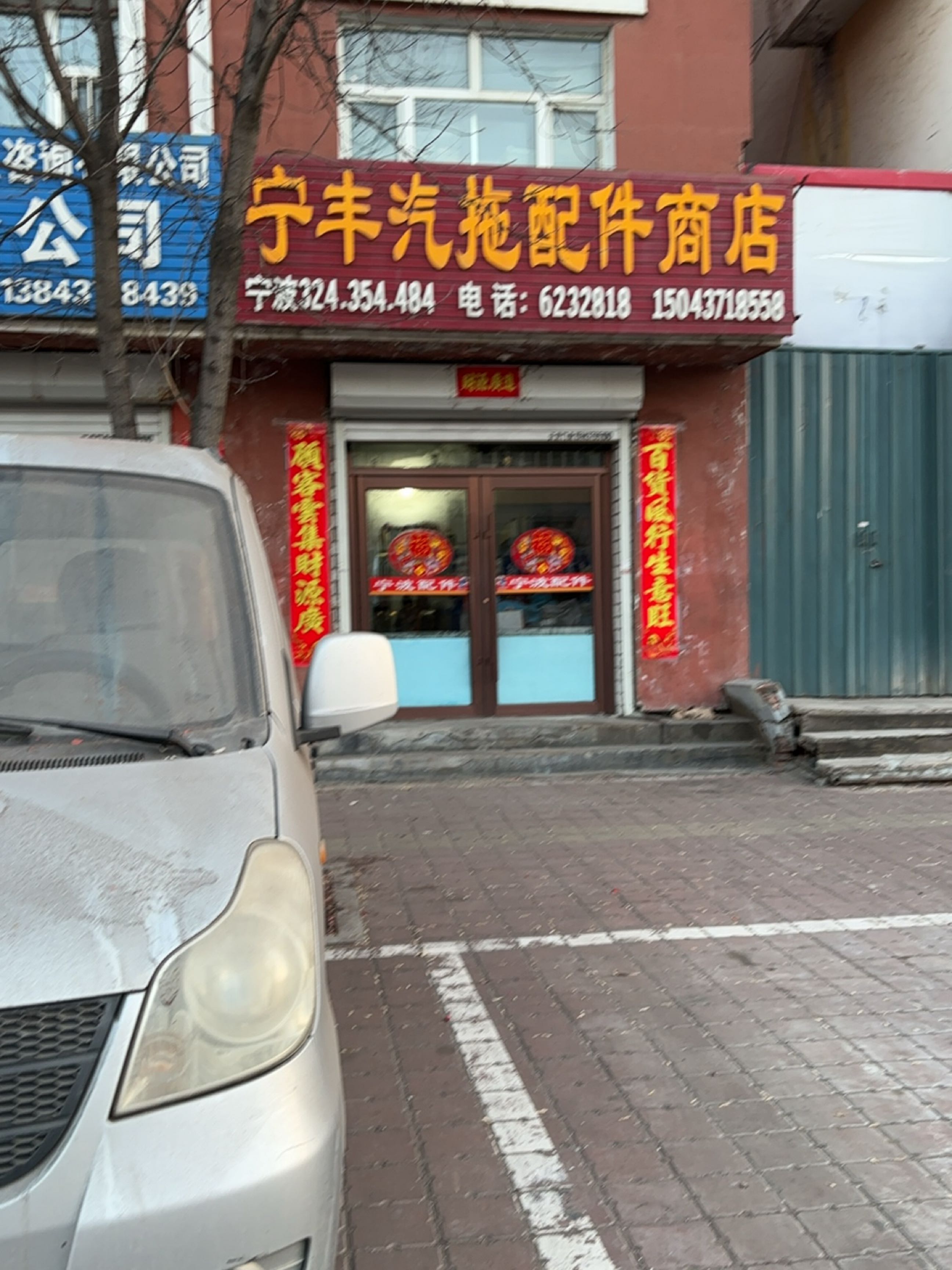 宁丰汽拖配件商店