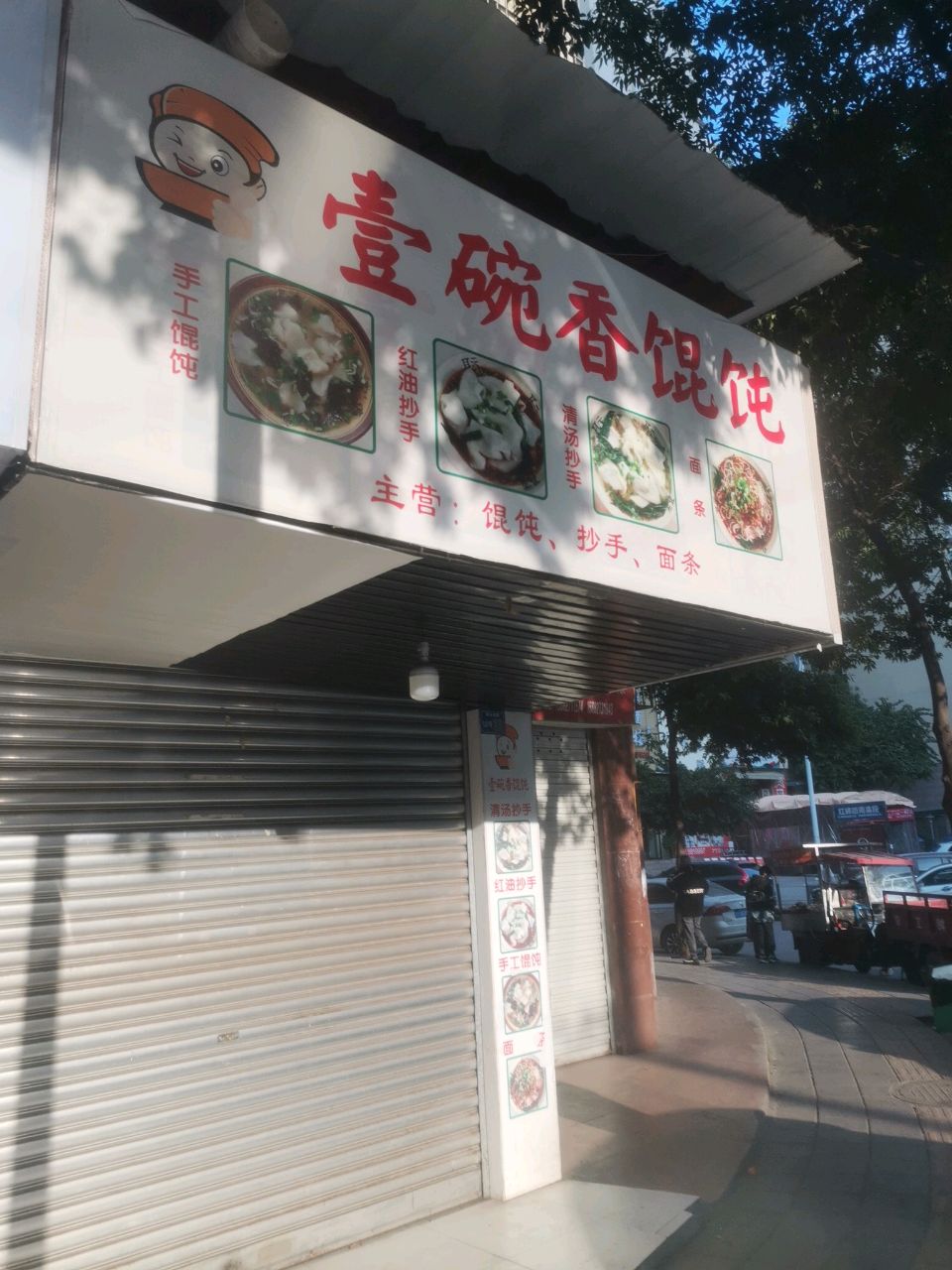 壹碗香馄饨