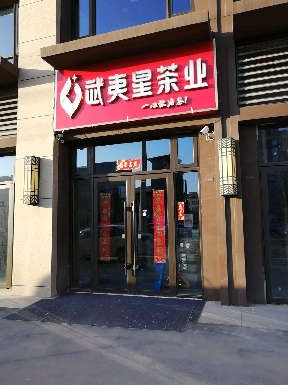 沈丘县槐店回族镇武夷星茶业(和谐路店)