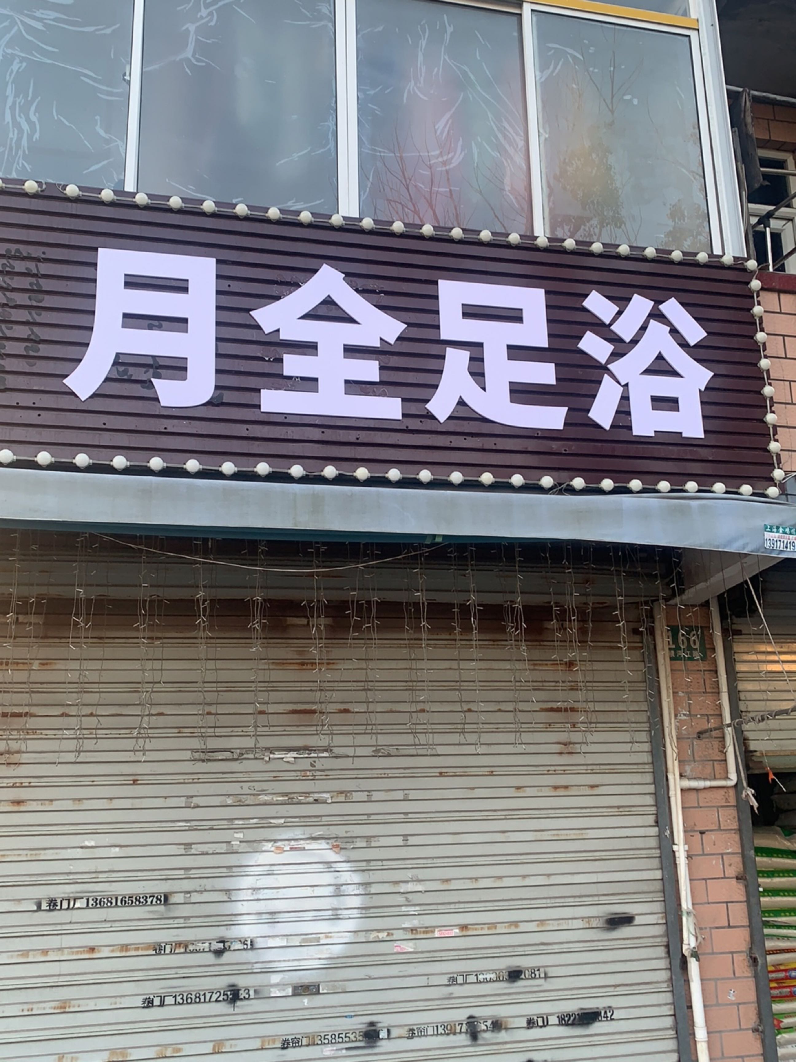 月全足浴