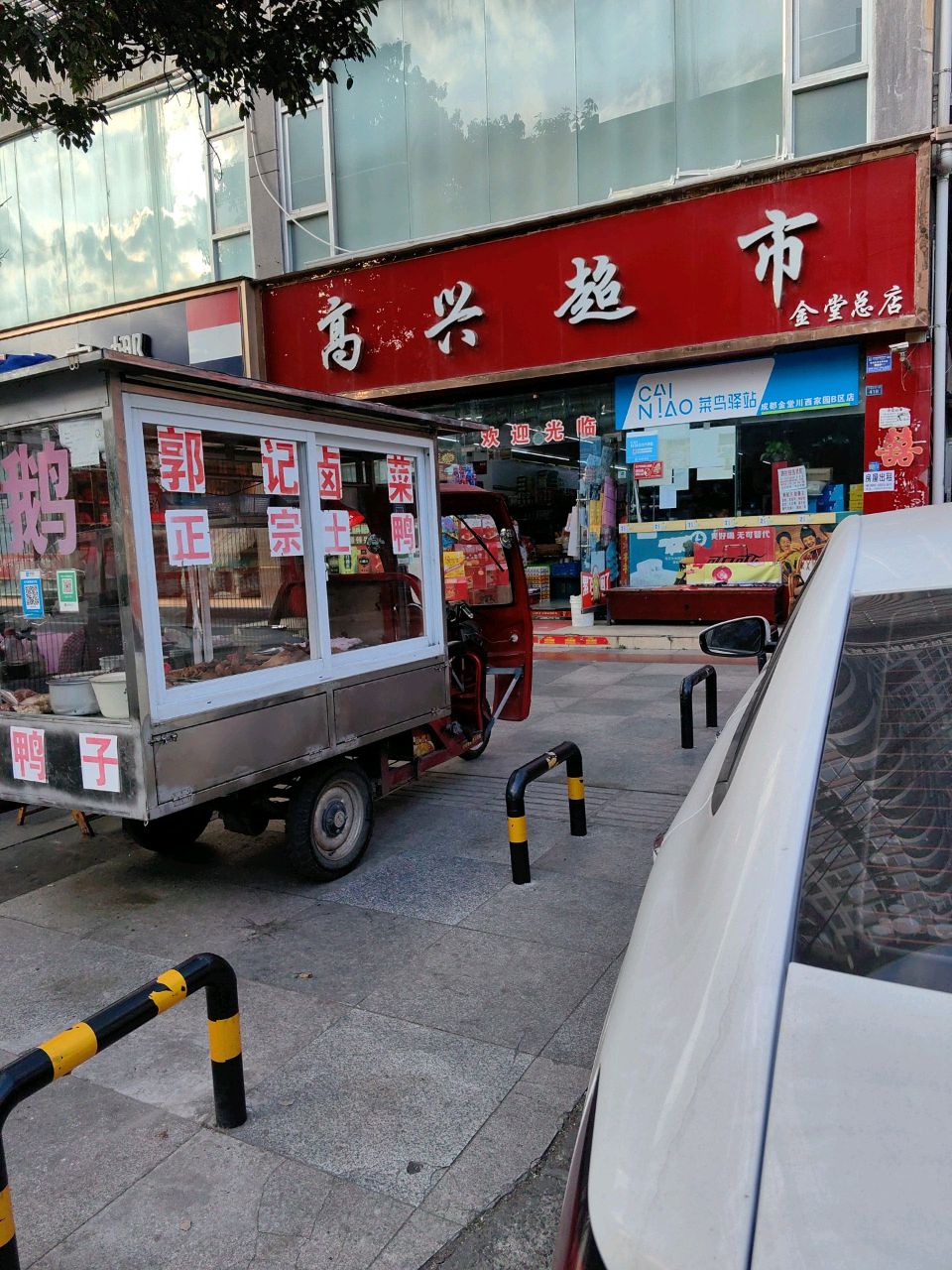 高兴超市(金堂总店)