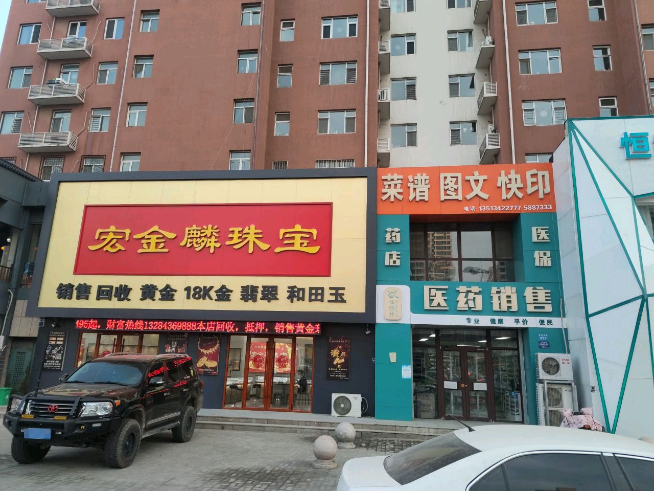 宏金麟珠宝(亢龙骏景B区店)
