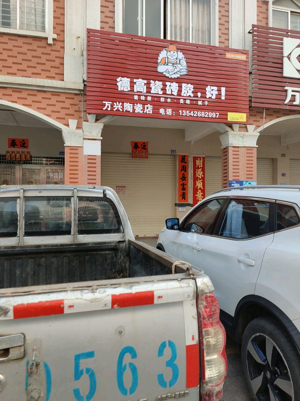 万兴陶瓷店