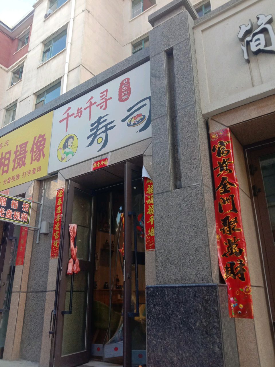 千与千寻寿司店