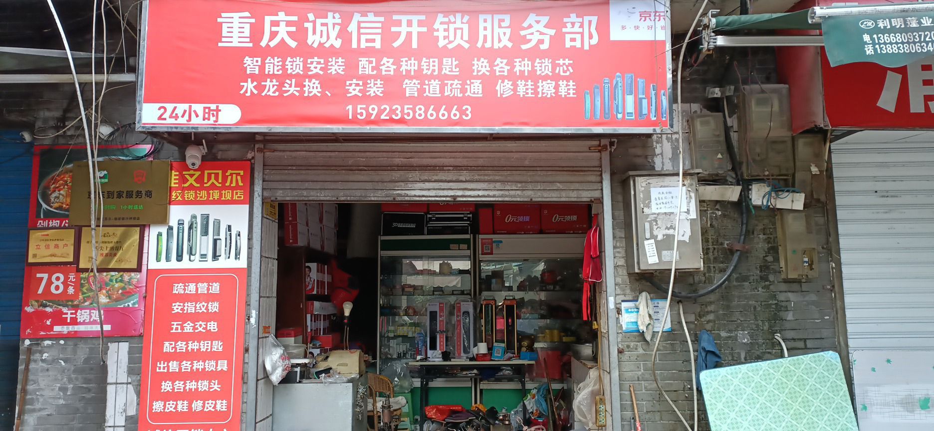 重庆诚信开锁服务部(童家桥店)
